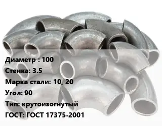 Отвод стальной 100х3.5 Сталь: 10, 20 Угол:90 крутоизогнутый ГОСТ: ГОСТ 17375-2001